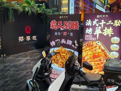 -郑享吃烧烤烩面(红专路店)