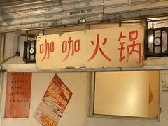 -咖咖火锅(老店)