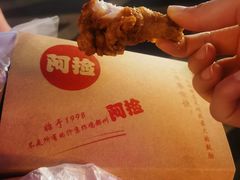 -阿捡忭京炸鸡(韭菜园总店)
