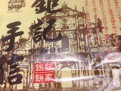 -钜记手信(兴华楼店)