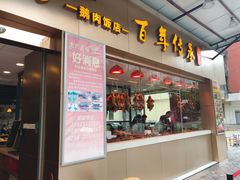 门面-壹只卤鹅·潮汕菜(莲塘店)