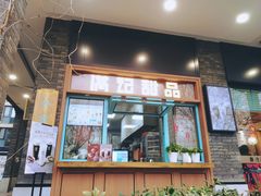门面-满记甜品(湖滨店)