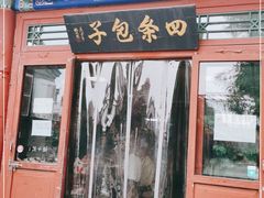 门面-四条包子(古城街店)
