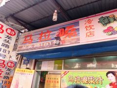 -马拉桑果汁(龙头路总店)