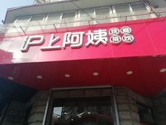 门面-沪上阿姨鲜果茶(华新大街店)