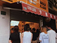 -卞姐蛋饼(陕西南路店)