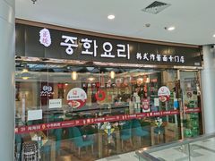 门面-淘淘园·韩式手工炸酱面(井亭天地店)