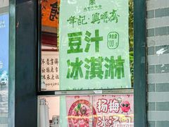 -年记·兴顺斋 牛街清真熟食小吃店