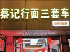 -蔡记行面·三套车(武威首店)