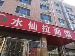 -水仙拉面(水仙街店)