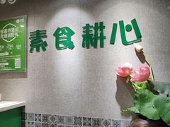 -素耕素食自助(嘉华店)