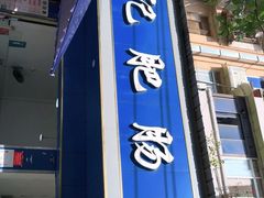 门面-甘记肥肠粉(马鞍北路店)
