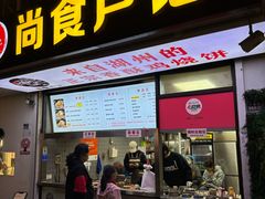 -尚食·卢记烧饼(十全街店)