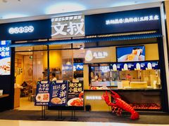 门面-文叔·湖北名小吃·小龙虾(华强北店)