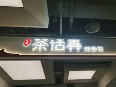 -茶话弄(北京五棵松万达店)