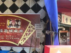 -东山矮马桶羊肉(太湖东山店)