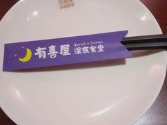 -有喜屋·深夜食堂(北京西路店)