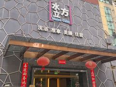 -水立方国际汤泉(六一中路店)