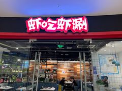 门面-虾吃虾涮虾火锅(金牛万达店)