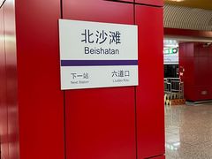 -北沙滩(地铁站)