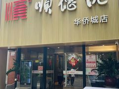 -顺德佬华侨城店·商务宴请·团建