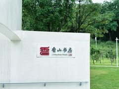 -紫马岭公园