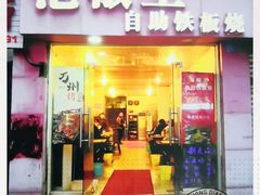 门面-泡椒王自助铁板烧(天生丽街店)