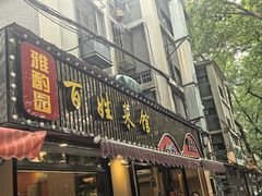 -雅酌园·烟火南京菜(颐和路店)