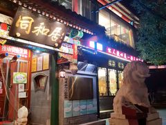-同和居(什刹海店)