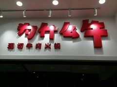 -为什么牛潮汕牛肉火锅(万胜广场店)