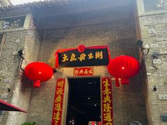 -大良毋米粥 · 粥底火锅(岭南天地店)