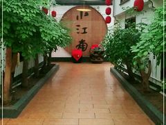 -小江南(老洋桥店)