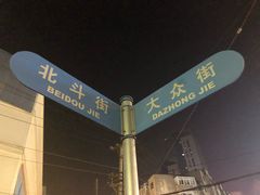 -品海楼·大连海胆锅贴馆(东港店)