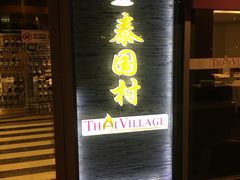 -泰国村酒楼(室内体育馆店)