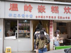 -温岭特色嵌糕(开元店)