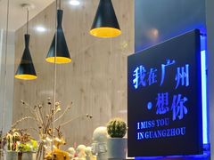 -友达面馆(广州总店)