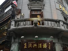 -皇饭儿·王润兴酒楼(河坊街店)