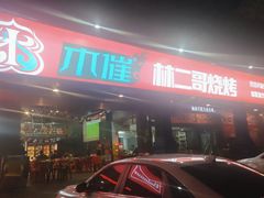 -林二哥宜烤官·宜宾小烧烤