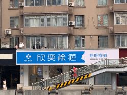 -欣奕除疤祛痘