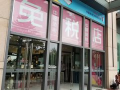 -国药中服免税(北京坊店)