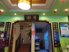 门面-粤香村(清真川菜店)