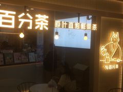 门面-百分茶(九洲新世界店)