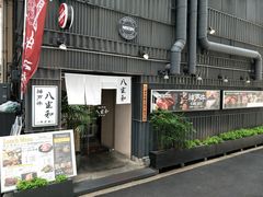 -神戸牛八坐和(阪急三宮店)