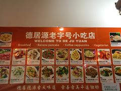 菜单-德居源