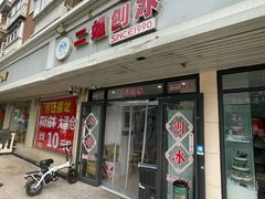 -二姐刨冰