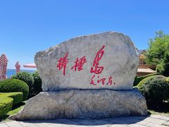 景点-棒棰岛宾馆景区