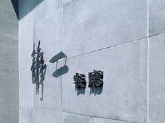 -静一餐厅·湖北菜(前门创始店)