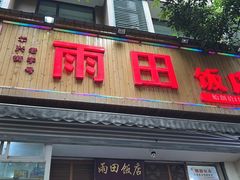 -雨田饭店