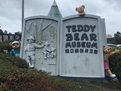 -济州岛泰迪熊博物馆