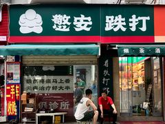 -憼安跌打·中医诊所(福田梅林店)